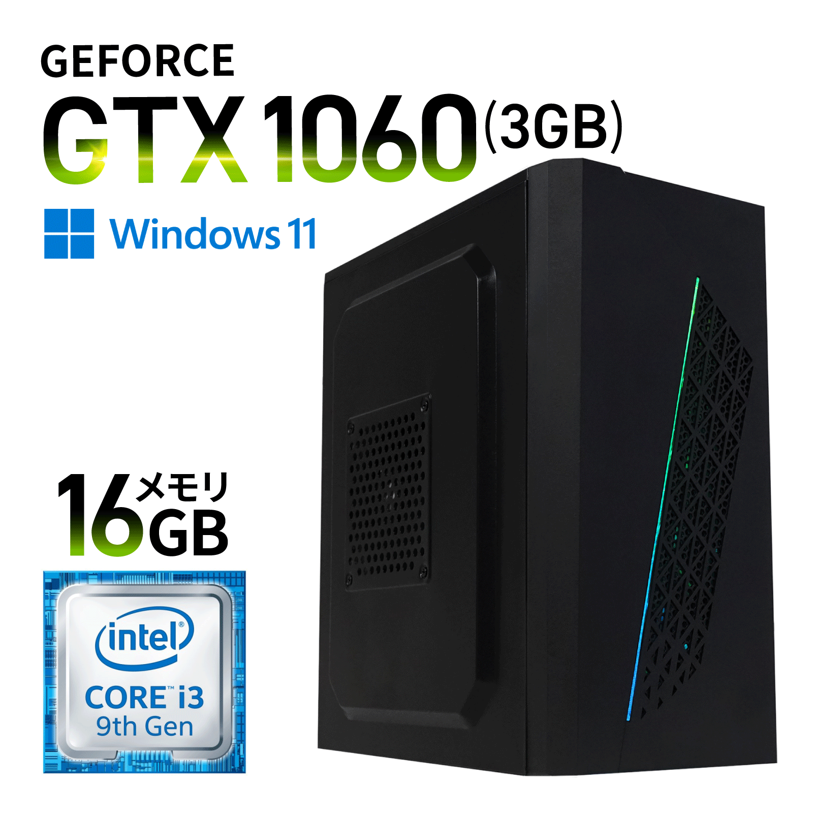 ゲーミングPC core i3 12100F GTX1060 6GB